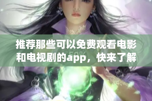 推荐那些可以免费观看电影和电视剧的app，快来了解吧！