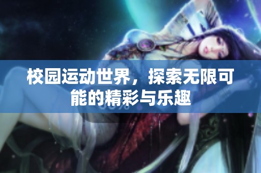 校园运动世界，探索无限可能的精彩与乐趣