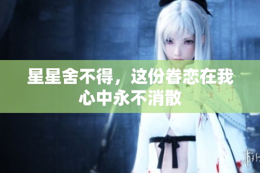 星星舍不得，这份眷恋在我心中永不消散