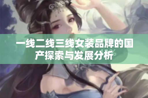 一线二线三线女装品牌的国产探索与发展分析