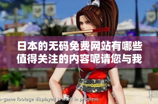 日本的**免费网站有哪些值得关注的内容呢请您与我们一同探索一下