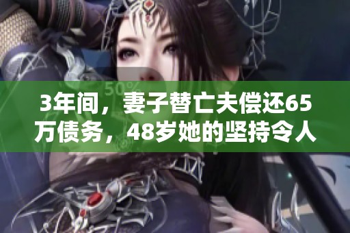 3年间，妻子替亡夫偿还65万债务，48岁她的坚持令人动容