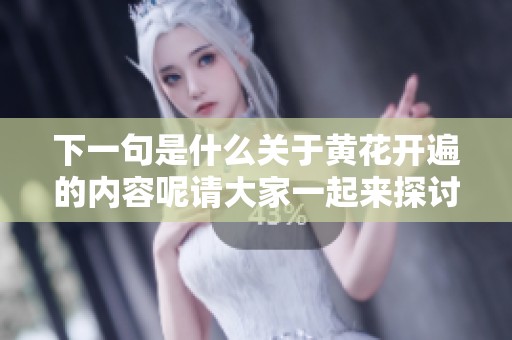 下一句是什么关于黄花开遍的内容呢请大家一起来探讨一下