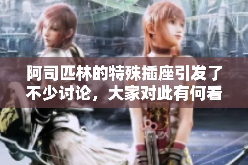 阿司匹林的特殊插座引发了不少讨论，大家对此有何看法呢