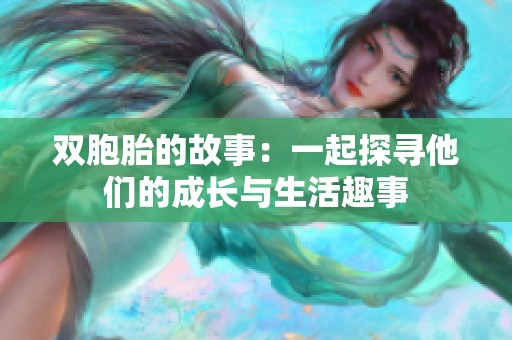 双胞胎的故事：一起探寻他们的成长与生活趣事