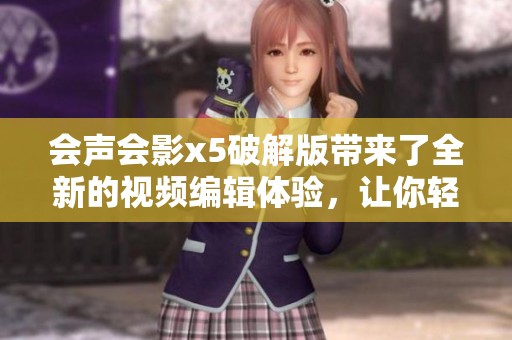 会声会影x5破解版带来了全新的视频编辑体验，让你轻松实现创意作品
