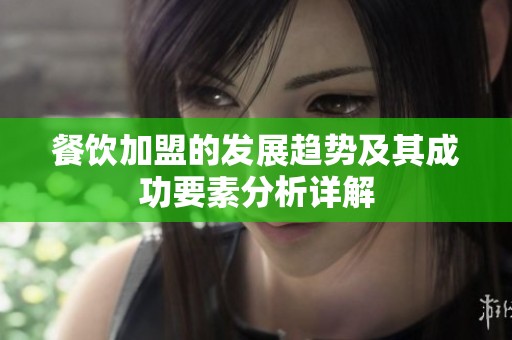餐饮加盟的发展趋势及其成功要素分析详解