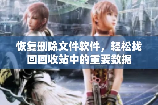 恢复删除文件软件，轻松找回回收站中的重要数据