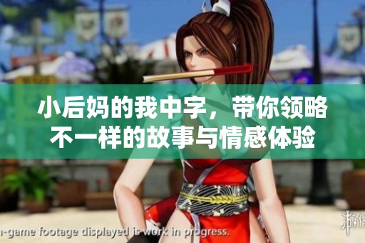 小后妈的我中字，带你领略不一样的故事与情感体验