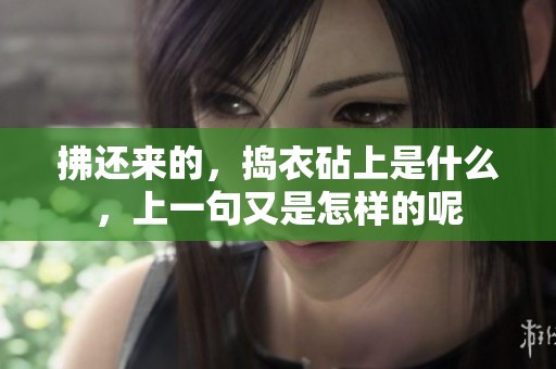 拂还来的，捣衣砧上是什么，上一句又是怎样的呢