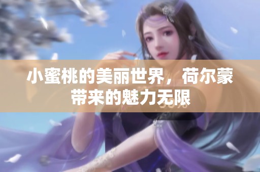 小蜜桃的美丽世界，荷尔蒙带来的魅力无限