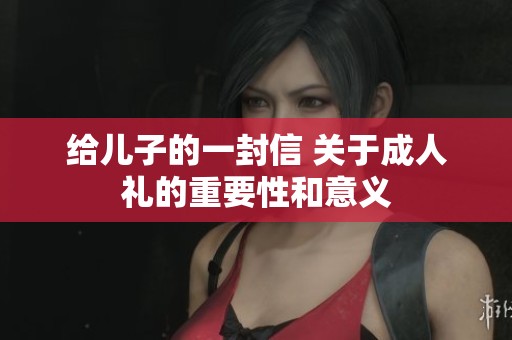 给儿子的一封信 关于**礼的重要性和意义