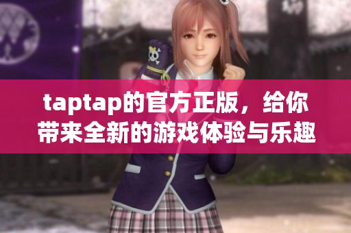 taptap的官方正版，给你带来全新的游戏体验与乐趣