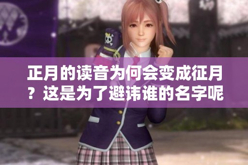 正月的读音为何会变成征月？这是为了避讳谁的名字呢