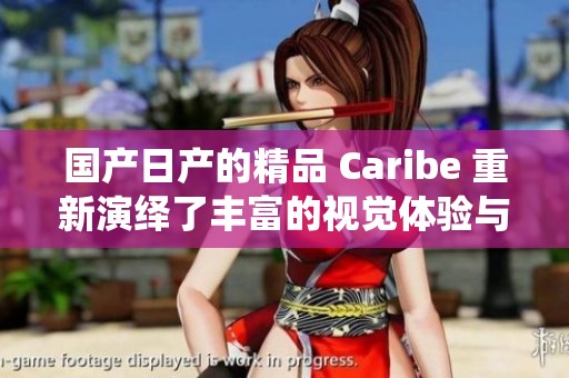 国产日产的精品 Caribe 重新演绎了丰富的视觉体验与独特魅力