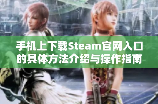 手机上下载Steam官网入口的具体方法介绍与操作指南
