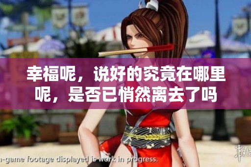 幸福呢，说好的究竟在哪里呢，是否已悄然离去了吗