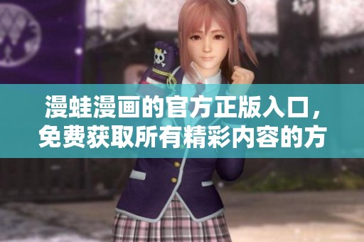 漫蛙漫画的官方正版入口，免费获取所有精彩内容的方法分享