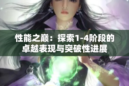 性能之巅：探索1-4阶段的卓越表现与突破性进展