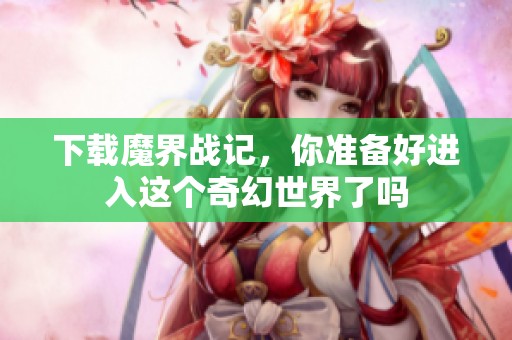 下载魔界战记，你准备好进入这个奇幻世界了吗