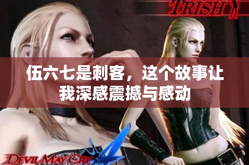 伍六七是刺客，这个故事让我深感震撼与感动