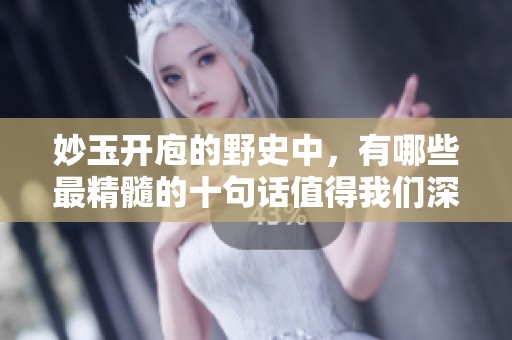 妙玉开庖的野史中，有哪些最精髓的十句话值得我们深思呢