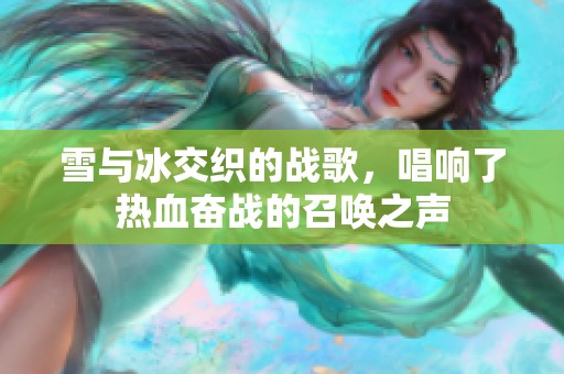 雪与冰交织的战歌，唱响了热血奋战的召唤之声