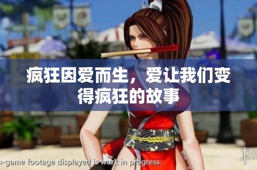 疯狂因爱而生，爱让我们变得疯狂的故事