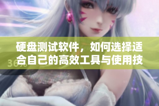 硬盘测试软件，如何选择适合自己的高效工具与使用技巧解析