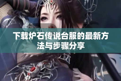 下载炉石传说台服的最新方法与步骤分享