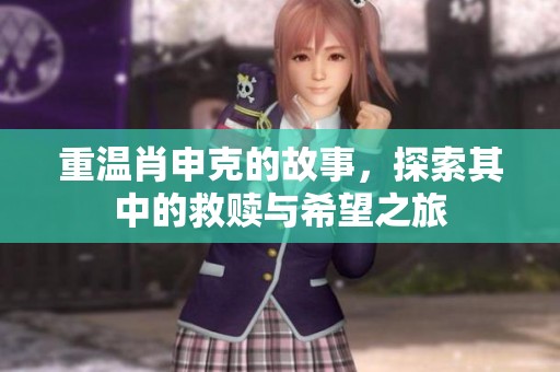 重温肖申克的故事，探索其中的救赎与希望之旅