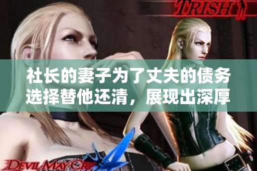 社长的妻子为了丈夫的债务选择替他还清，展现出深厚的情感支持