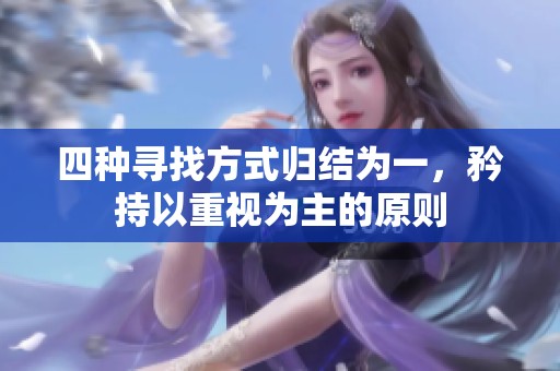 四种寻找方式归结为一，矜持以重视为主的原则