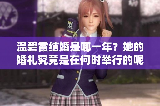温碧霞结婚是哪一年？她的婚礼究竟是在何时举行的呢？