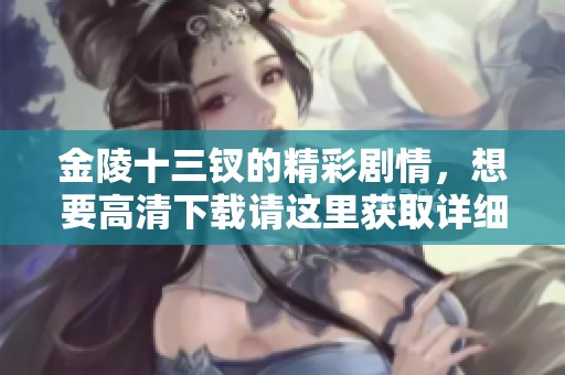 金陵十三钗的精彩剧情，想要高清下载请这里获取详细信息