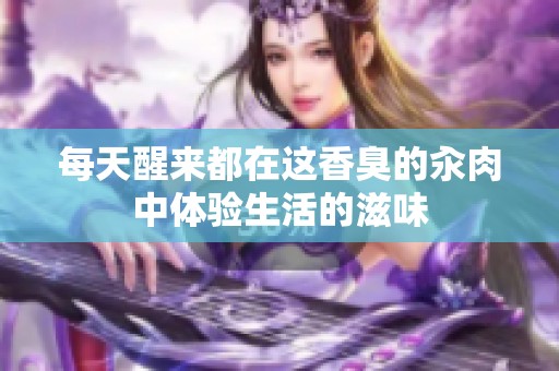每天醒来都在这香臭的汆肉中体验生活的滋味
