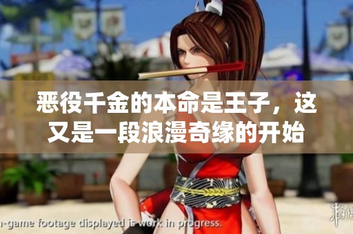 恶役千金的本命是王子，这又是一段浪漫奇缘的开始
