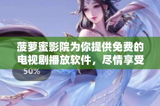 菠萝蜜影院为你提供免费的电视剧播放软件，尽情享受精彩剧集。
