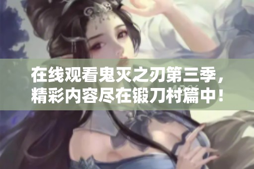在线观看鬼灭之刃第三季，精彩内容尽在锻刀村篇中！