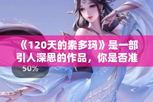 《120天的索多玛》是一部引人深思的作品，你是否准备好下载它？