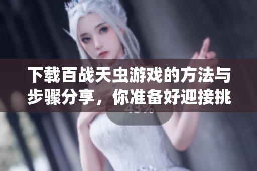 下载百战天虫游戏的方法与步骤分享，你准备好迎接挑战了吗