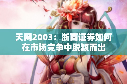 天网2003：浙商证券如何在市场竞争中脱颖而出