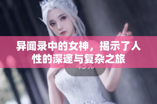 异闻录中的女神，揭示了人性的深邃与复杂之旅