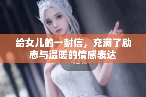 给女儿的一封信，充满了励志与温暖的情感表达