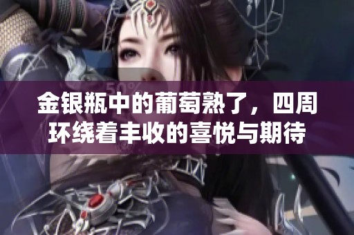 金银瓶中的葡萄熟了，四周环绕着丰收的喜悦与期待