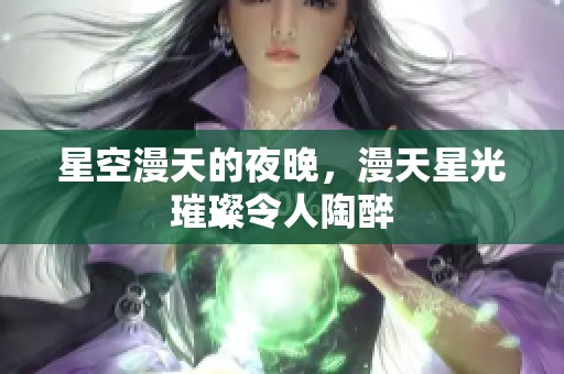 星空漫天的夜晚，漫天星光璀璨令人陶醉
