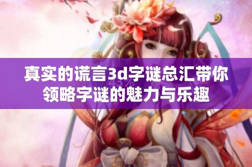 真实的谎言****总汇带你领略**的魅力与乐趣