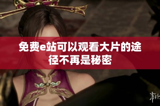 免费e站可以观看大片的途径不再是秘密