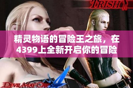 精灵物语的冒险王之旅，在4399上全新开启你的冒险生活