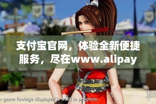 支付宝官网，体验全新便捷服务，尽在www.alipay.com！